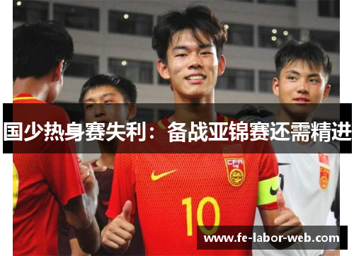 国少热身赛失利：备战亚锦赛还需精进