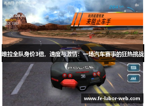维拉全队身价3倍，速度与激情：一场汽车赛事的狂热挑战