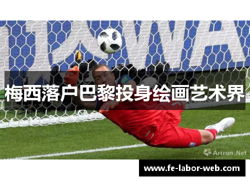 梅西落户巴黎投身绘画艺术界