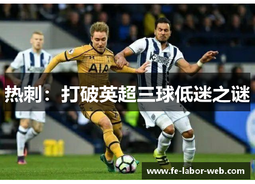 热刺：打破英超三球低迷之谜