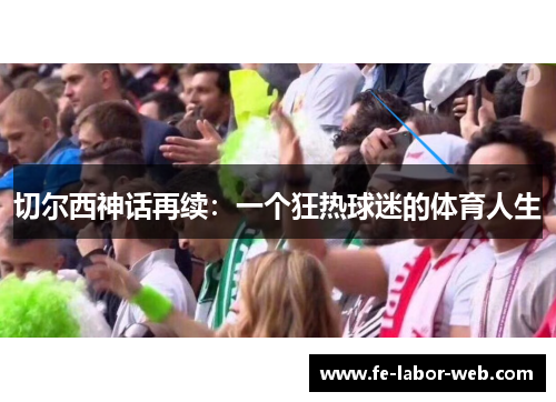 切尔西神话再续：一个狂热球迷的体育人生