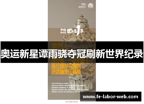 奥运新星谭雨骁夺冠刷新世界纪录