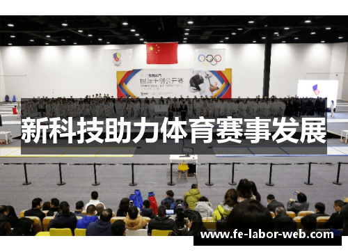 新科技助力体育赛事发展