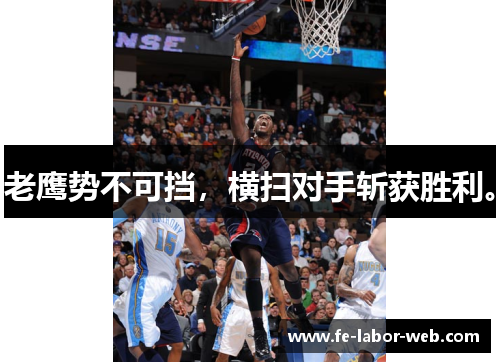 老鹰势不可挡，横扫对手斩获胜利。
