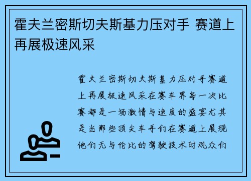霍夫兰密斯切夫斯基力压对手 赛道上再展极速风采