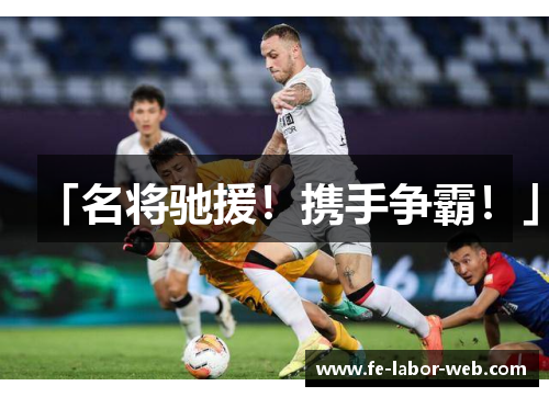 「名将驰援！携手争霸！」