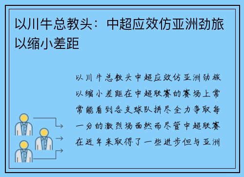 以川牛总教头：中超应效仿亚洲劲旅以缩小差距
