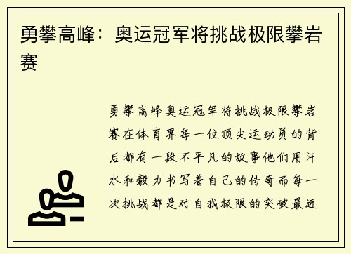 勇攀高峰：奥运冠军将挑战极限攀岩赛