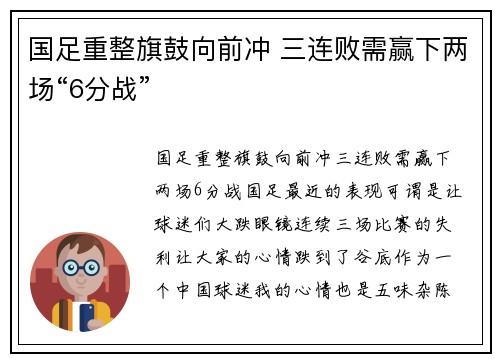 国足重整旗鼓向前冲 三连败需赢下两场“6分战”
