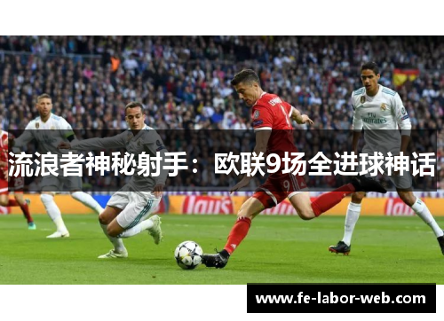 流浪者神秘射手：欧联9场全进球神话