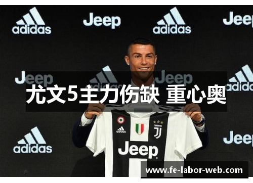 尤文5主力伤缺 重心奥