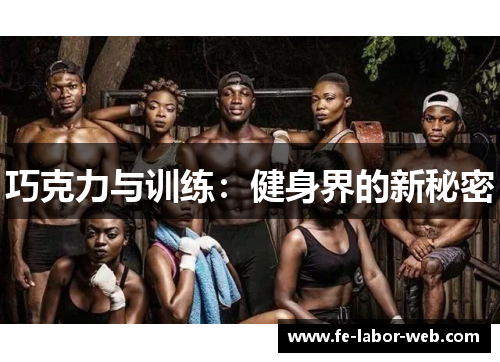 巧克力与训练：健身界的新秘密