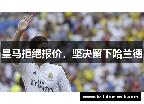 皇马拒绝报价，坚决留下哈兰德