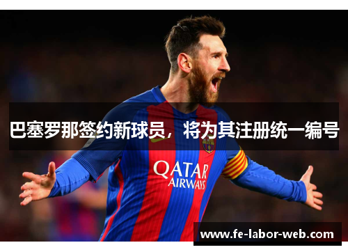 巴塞罗那签约新球员，将为其注册统一编号