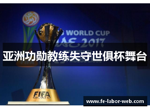 亚洲功勋教练失守世俱杯舞台