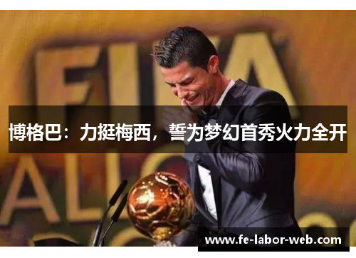 博格巴：力挺梅西，誓为梦幻首秀火力全开