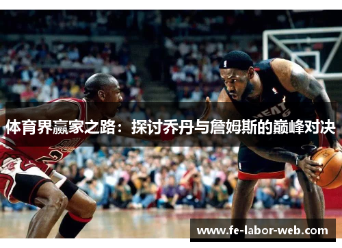 体育界赢家之路：探讨乔丹与詹姆斯的巅峰对决
