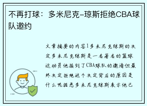 不再打球：多米尼克-琼斯拒绝CBA球队邀约