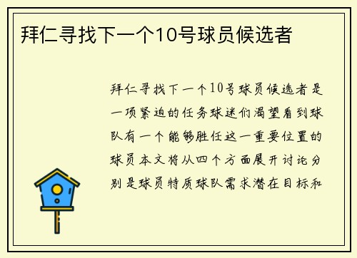 拜仁寻找下一个10号球员候选者