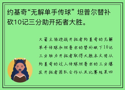 约基奇“无解单手传球” 坦普尔替补砍10记三分助开拓者大胜。