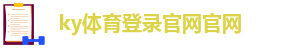 ky体育官网官方